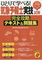 ひとりで学べる！気象予報士実技試験完全攻略テキスト＆問題集 らくらく一発合格 ’15-’16年版