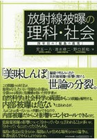 放射線被曝の理科・社会 四年目の『福島の真実』