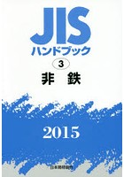 JISハンドブック 非鉄 2015