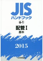 JISハンドブック 配管 2015-1