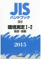 JISハンドブック 環境測定 2015-1-2