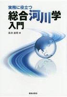 実務に役立つ総合河川学入門