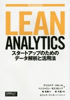 Lean Analytics スタートアップのためのデータ解析と活用法