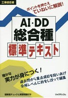 工事担任者AI・DD総合種標準テキスト