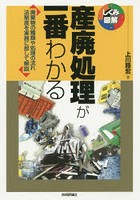 産廃処理が一番わかる 廃棄物の種類や処理の流れ法制度を実務に即して解説