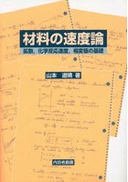 材料の速度論 拡散，化学反応速度，相変態の基礎