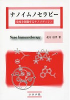 ナノイムノセラピー 免疫を制御するナノメディシン