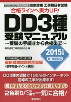 国家資格工事担任者試験DD3種受験マニュアル 受験の手続きから合格まで 2015年版春・秋期対応