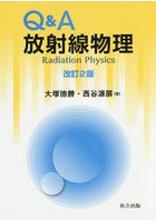 Q＆A放射線物理