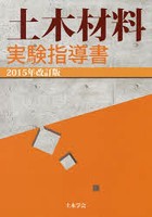 土木材料実験指導書 2015年改訂版