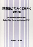 炭素繊維強化プラスチック〈CFRP〉の開発と市場