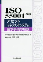 ISO 55001:2014アセットマネジメントシステム要求事項の解説