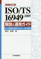 ISO/TS 16949:2009解説と適用ガイド
