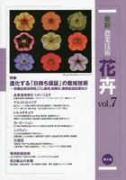 最新農業技術花卉 vol.7