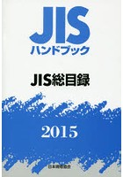 JISハンドブック JIS総目録 2015