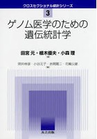 ゲノム医学のための遺伝統計学