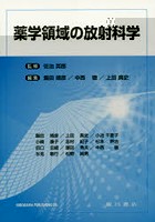 薬学領域の放射科学