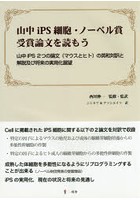 山中iPS細胞・ノーベル賞受賞論文を読もう 山中iPS2つの論文〈マウスとヒト〉の英和対訳と解説及び将来...