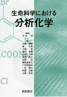 生命科学における分析化学