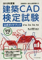 建築CAD検定試験公式ガイドブック 全国建築CAD連盟公認 2015年度版