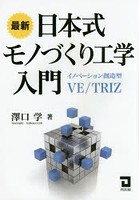 最新日本式モノづくり工学入門 イノベーション創造型VE/TRIZ