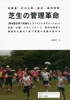 芝生の管理革命 無農薬・芝の生産、造成、維持管理 〈寒地型芝草で常緑化とファイトレメデェーション〉...