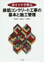 ポイントで学ぶ鉄筋コンクリート工事の基本と施工管理