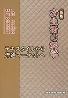 衣生活の科学 テキスタイルから流通マーケットへ