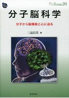 分子脳科学 分子から脳機能と心に迫る