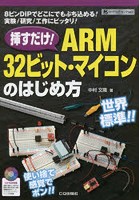 挿すだけ！ARM32ビット・マイコンのはじめ方 8ピンDIPでどこにでもぶち込める！実験/研究/工作にピッタリ！