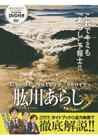 肱川あらし ガイドブック＆DVD