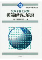 気象予報士試験模範解答と解説 平成26年度第2回