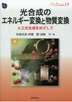 光合成のエネルギー変換と物質変換 人工光合成をめざして