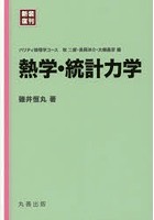 熱学・統計力学 新装復刊