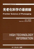 光老化科学の最前線