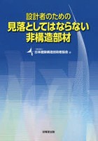 設計者のための見落としてはならない非構造部材