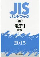 JISハンドブック 電子 2015-1