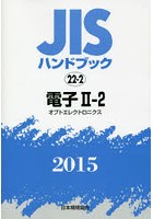 JISハンドブック 電子 2015-2-2