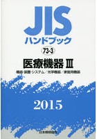 JISハンドブック 医療機器 2015-3