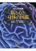 脳と心と身体の図鑑 ビジュアル版