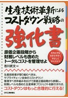 生産技術革新によるコストダウン戦略の強化書 原価企画段階から財務レベルも含めたトータルコストを管理...