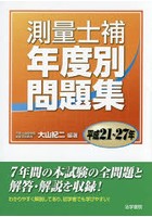 測量士補年度別問題集 平成21～27年