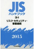 JISハンドブック リスク・セキュリティ・事業継続 2015