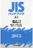 JISハンドブック ねじ 2015-1
