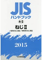 JISハンドブック ねじ 2015-2