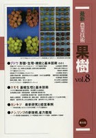 最新農業技術果樹 vol.8