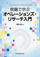 例題で学ぶオペレーションズ・リサーチ入門