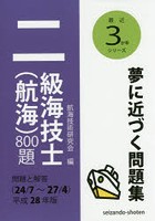 二級海技士〈航海〉800題 問題と解答〈24/7～27/4〉 平成28年版