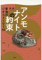 アンモナイトの約束 東海のジオストーリー50