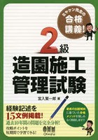 2級造園施工管理試験 ミヤケン先生の合格講義！